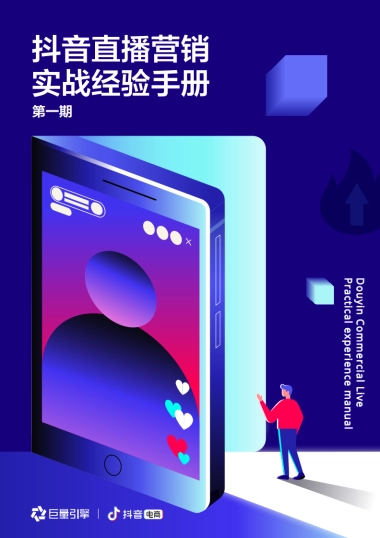 抖音直播营销实战经验手册第一期