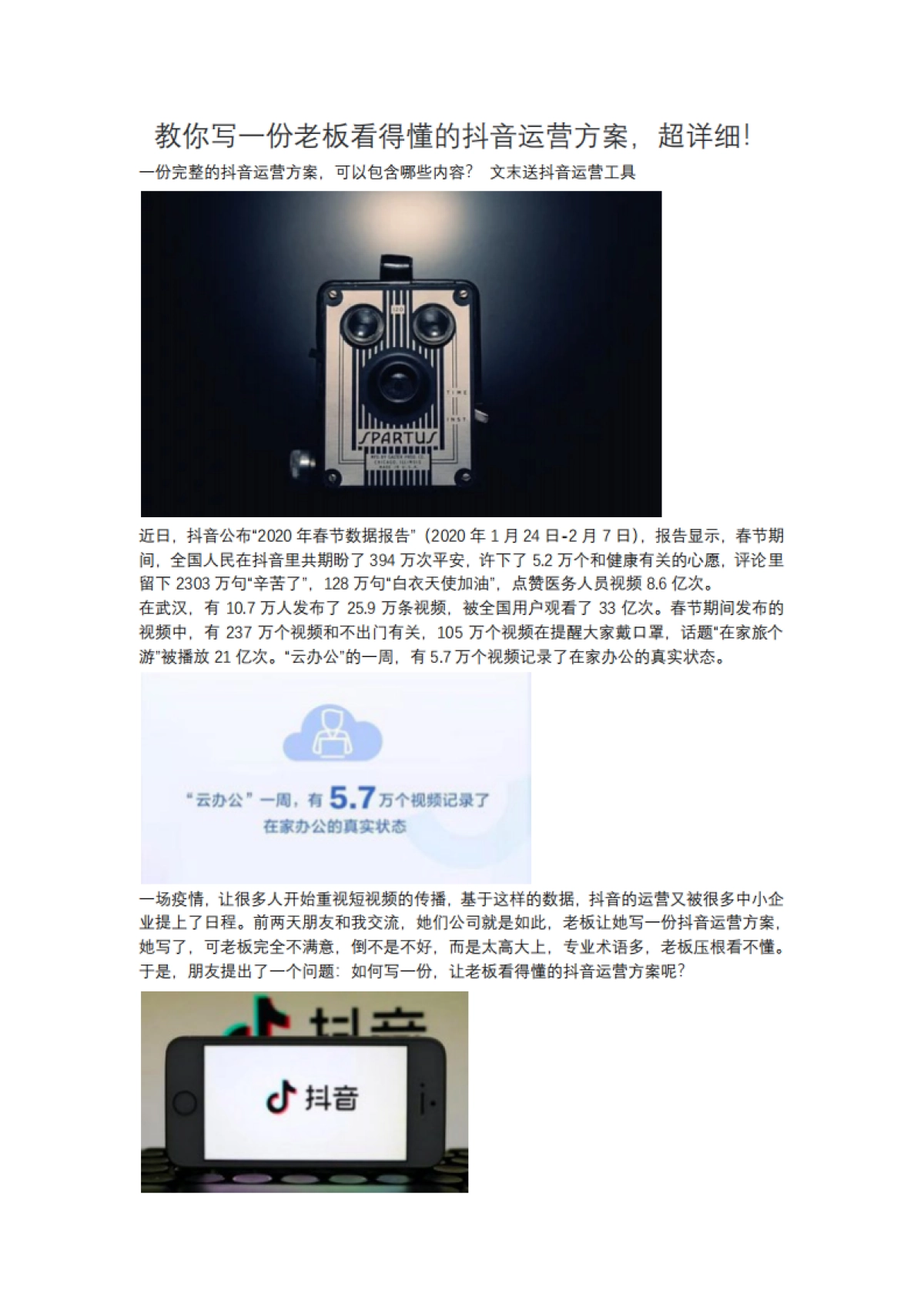 短视频营销实战手记全套10：教你写一份老板看得懂的抖音运营方案，超详细！_第1页