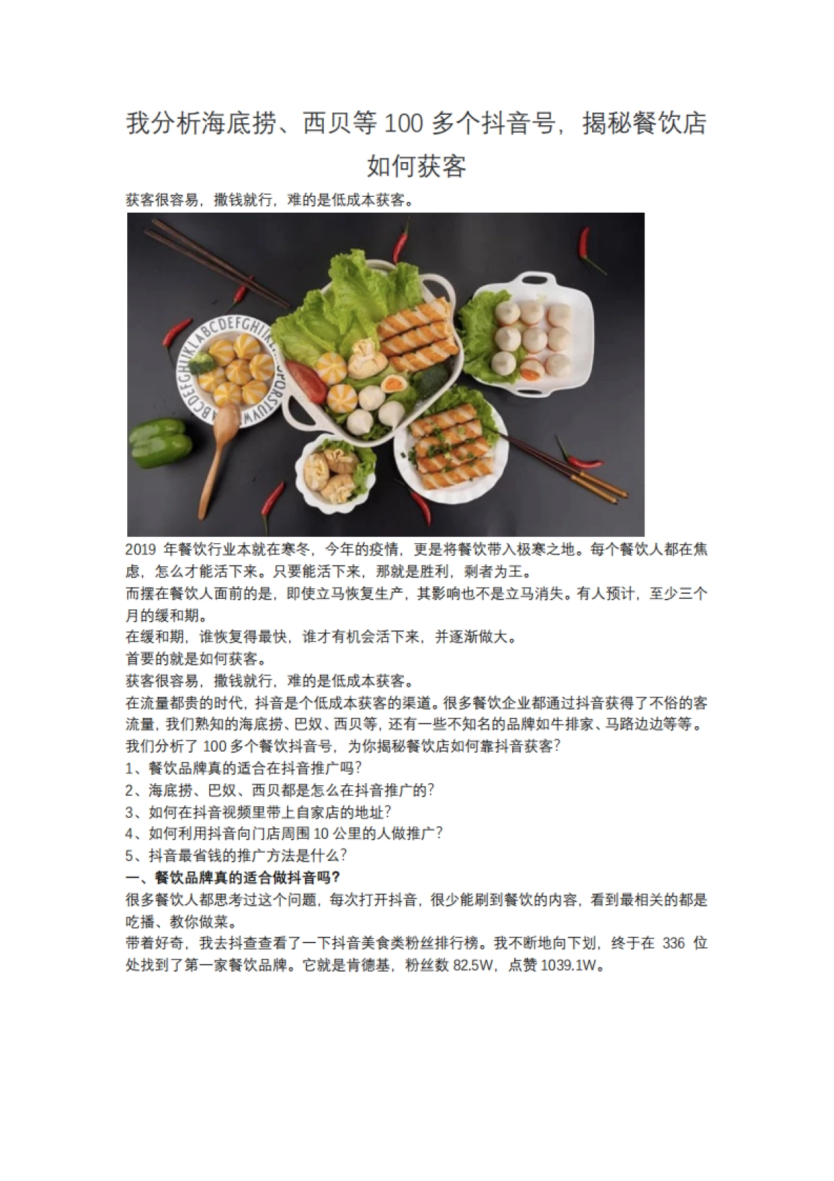 短视频营销实战手记全套16：我分析海底捞、西贝等100多个抖音号，揭秘餐饮店如何获客_第1页