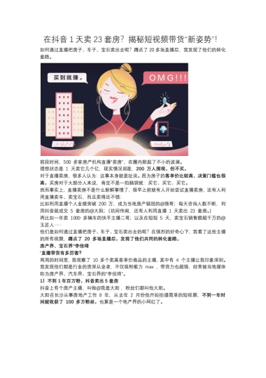 短视频营销实战手记全套17：在抖音1天卖23套房？揭秘短视频带货新姿势！