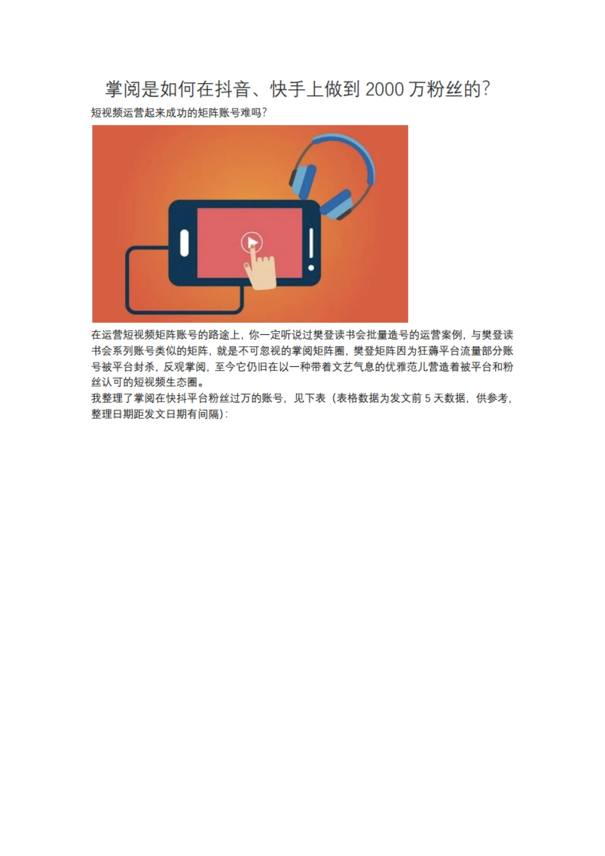 短视频营销实战手记全套18：掌阅是如何在抖音、快手上做到2000万粉丝的？_第1页