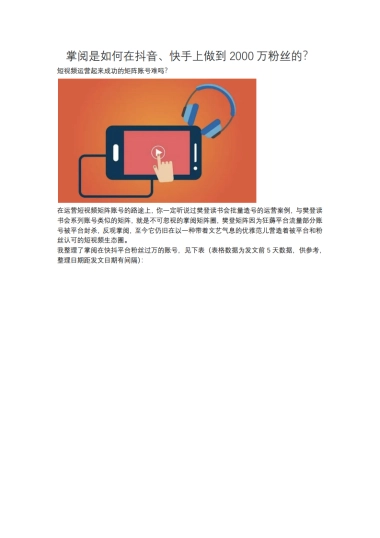 短视频营销实战手记全套18：掌阅是如何在抖音、快手上做到2000万粉丝的？