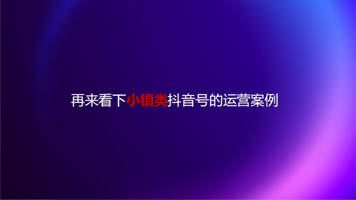 房地产文旅抖音运营推广方案-37P_第6页