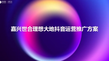 房地产文旅抖音运营推广方案-37P