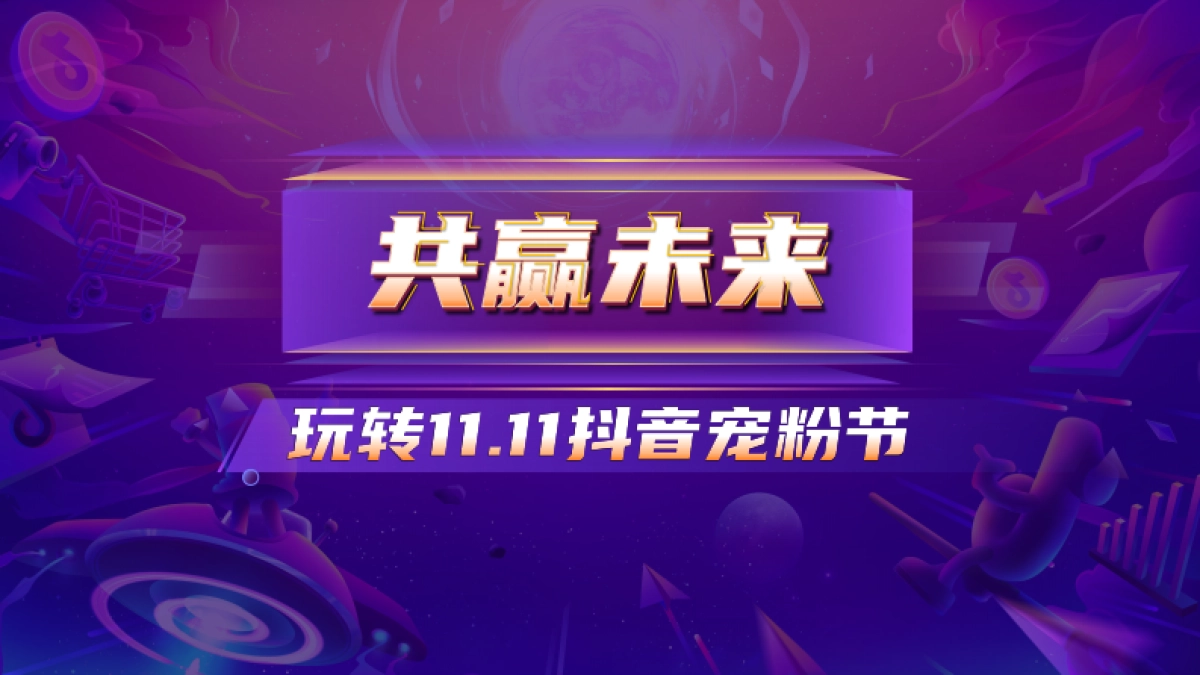 共赢未来玩转11.11抖音宠粉节_第1页