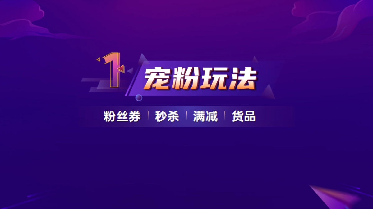 共赢未来玩转11.11抖音宠粉节_第4页