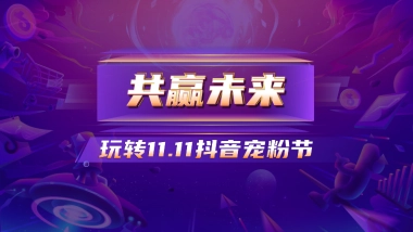 共赢未来玩转11.11抖音宠粉节