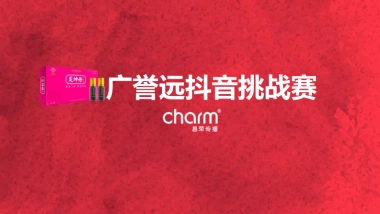 广誉远24定坤妆24抖音挑战赛