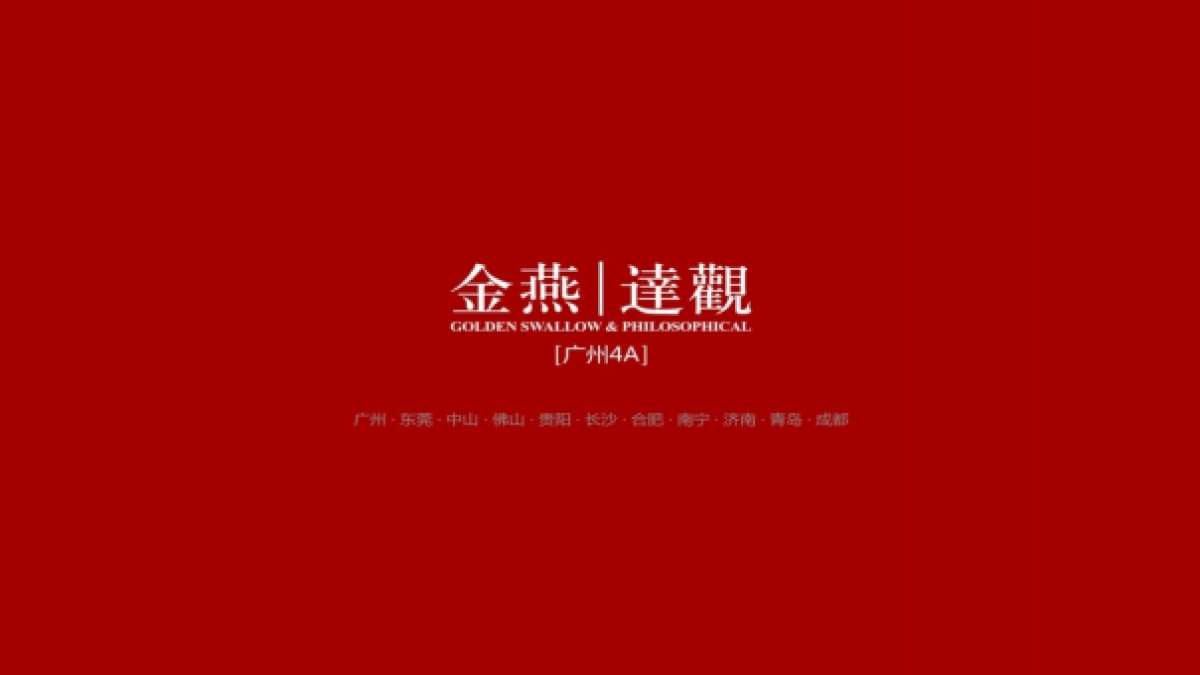 广州4A金燕达观-保利山海联动抖音整合推广方案_第1页