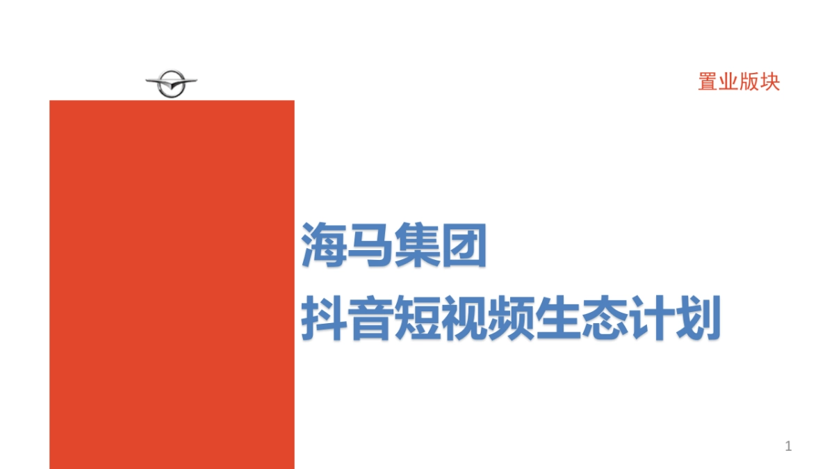 海马集团抖音短视频生态计划_第1页