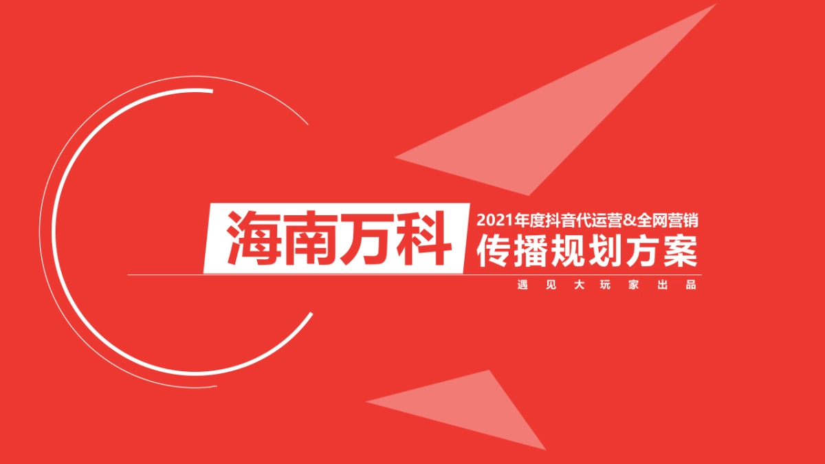 海南万科年度抖音代运营&全网营销传播规划方案-27P_第1页