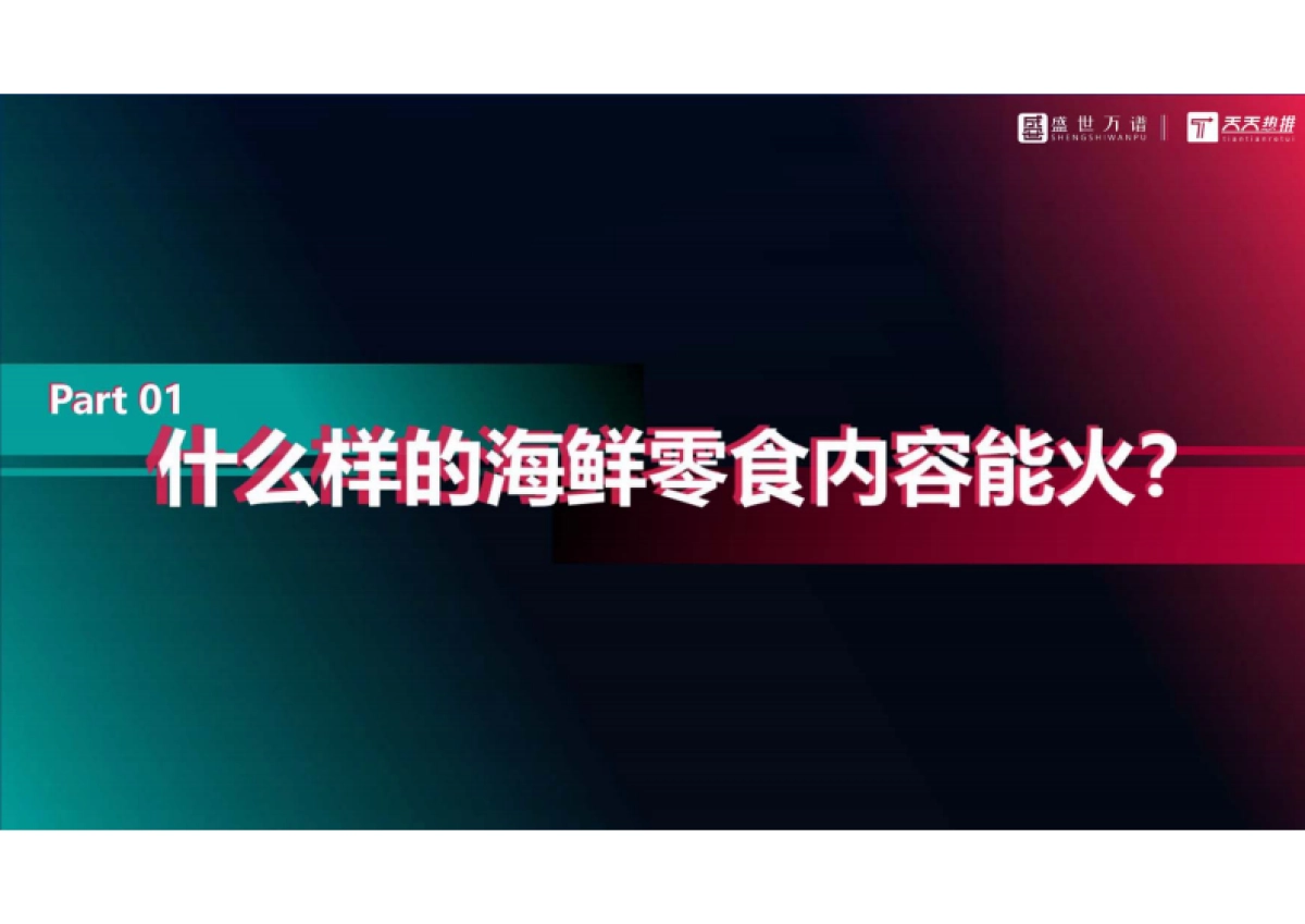 海鲜零食类行业业抖音代运营方案（综合）_第6页