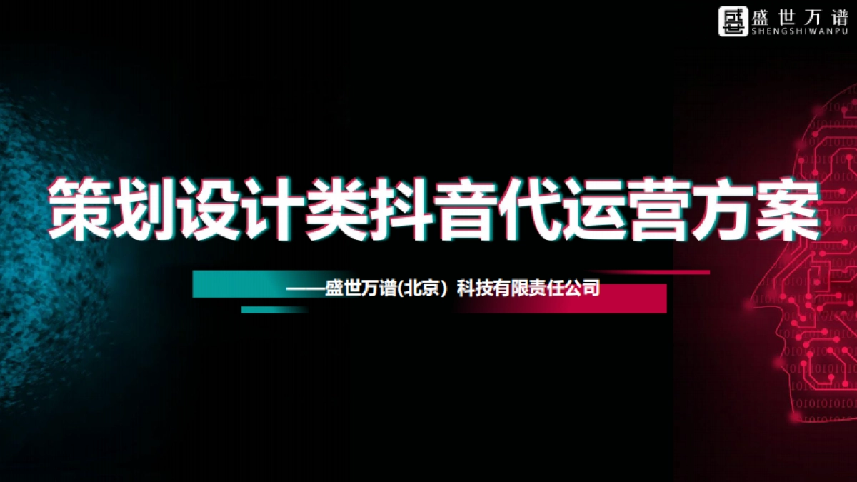 活动策划类抖音代运营方案（综合）_第1页