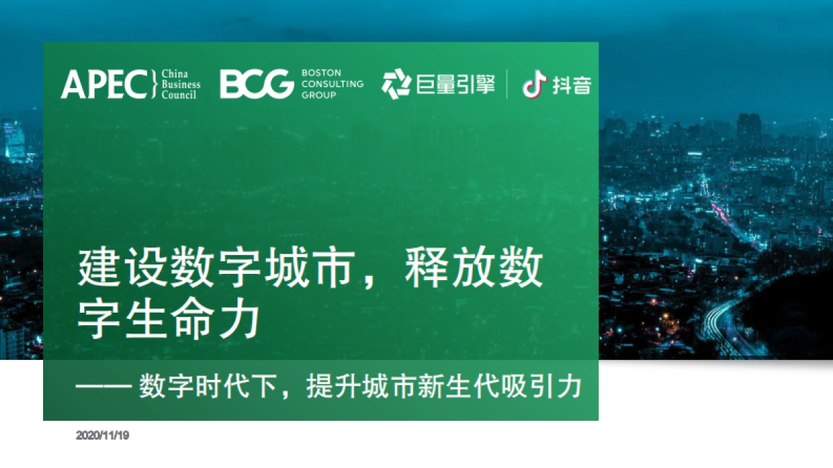 建设数字城市,释放数字生命力-APEC&BCG&巨量引擎&抖音_第1页