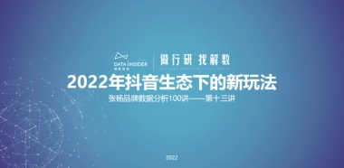 解数咨询—张杨第13讲：2022年抖音生态下的新玩法（东方甄选、花西子、诗裴丝）