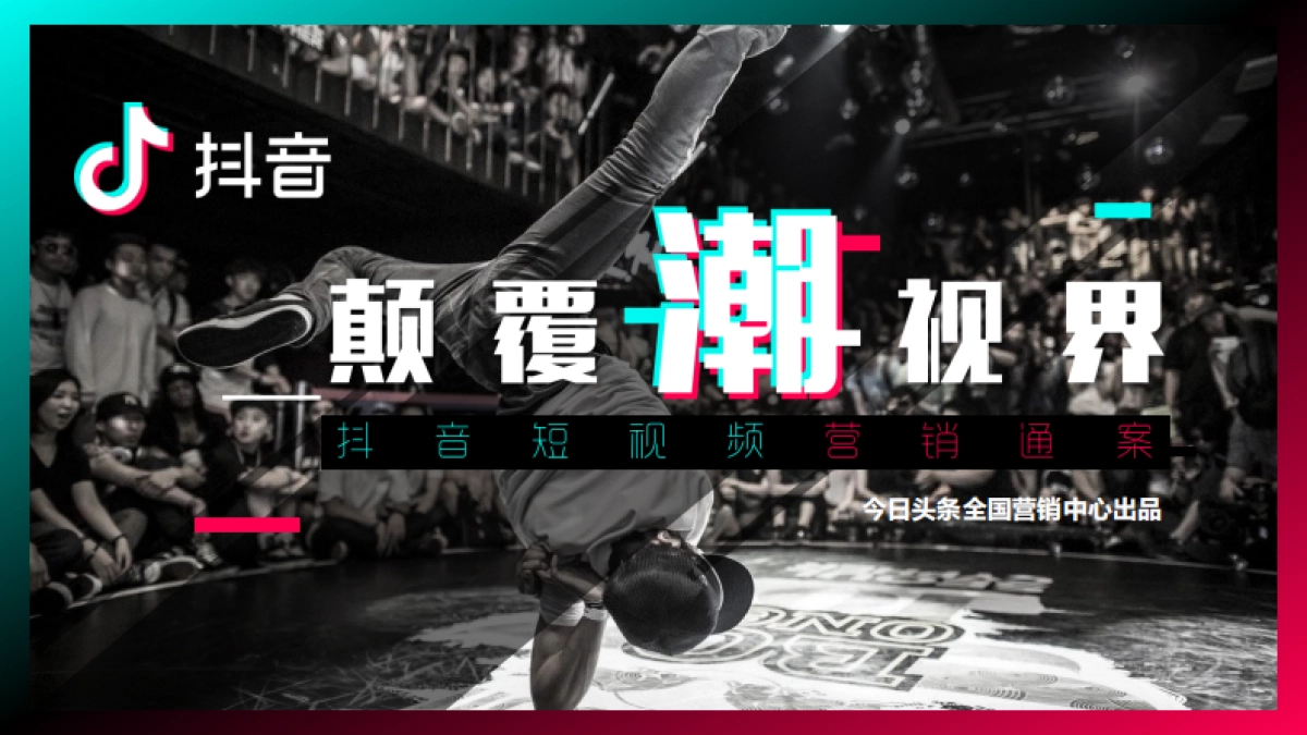 今日头条：抖音短视频营销策略通案_第1页