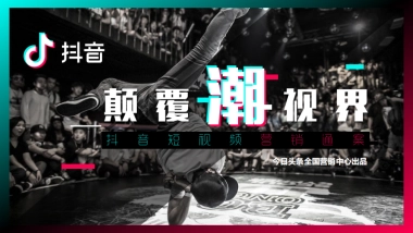 今日头条：抖音短视频营销策略通案