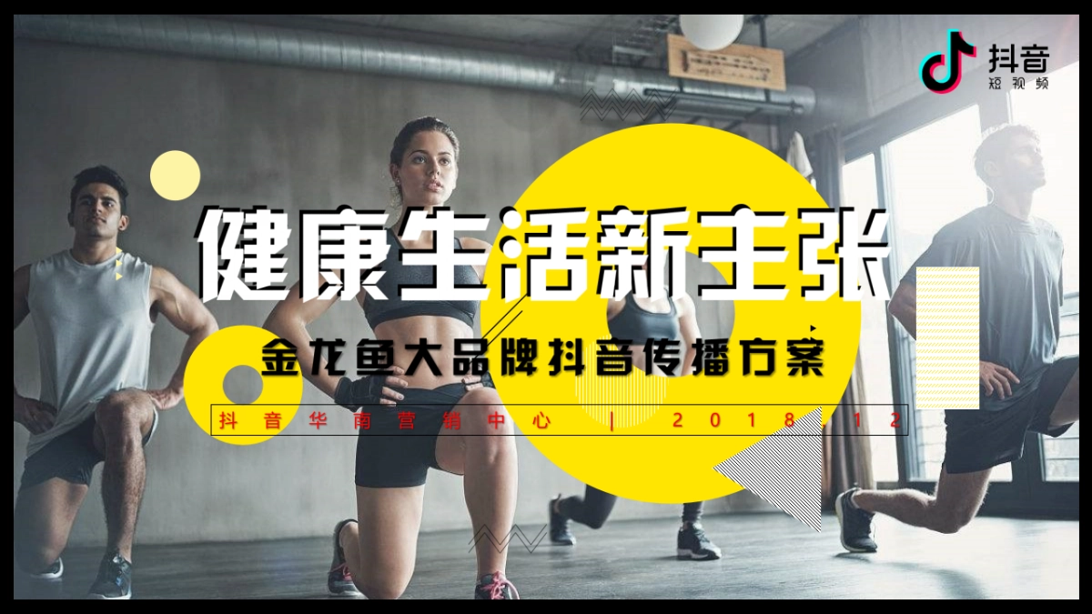 金龙鱼大米品牌抖音传播方案_第1页
