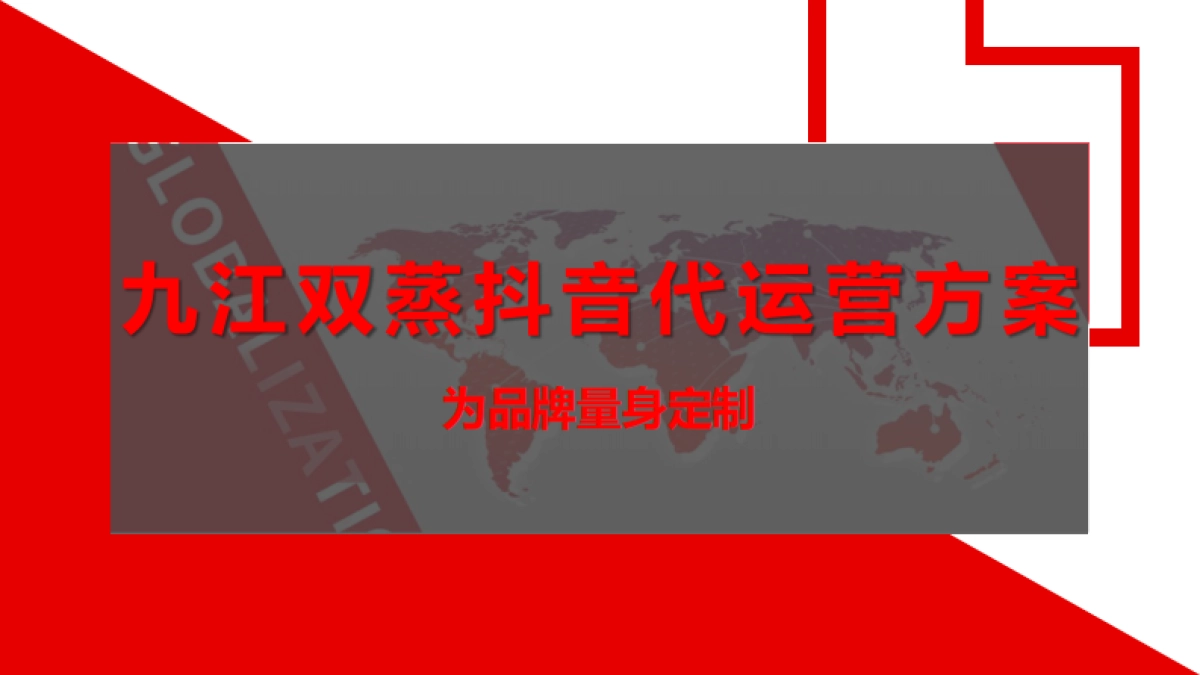 九江双蒸酒抖音代运营策划_第8页