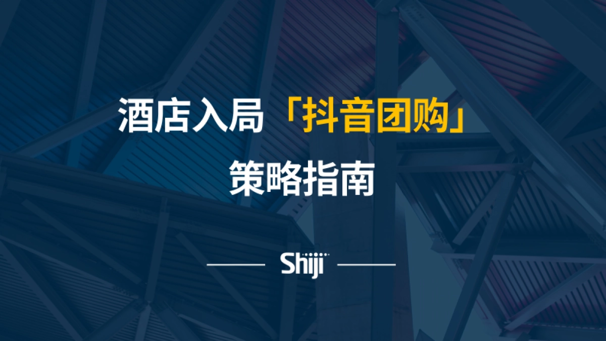 酒店行业：酒店入局「抖音团购」策略指南-石基_第1页