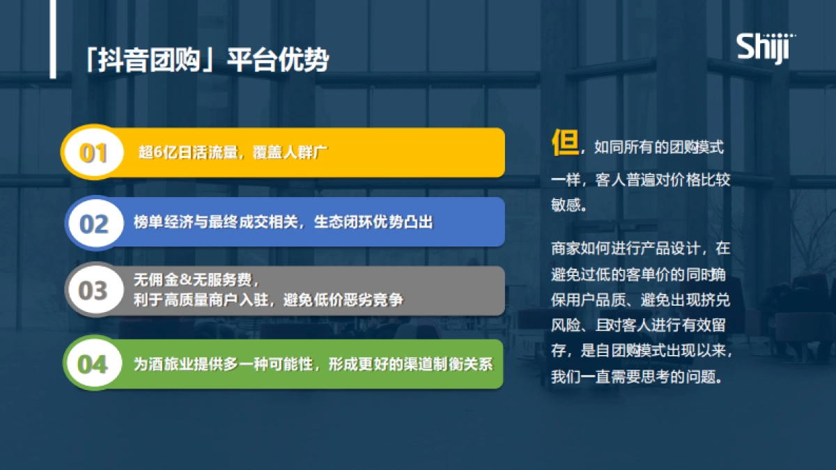 酒店行业：酒店入局「抖音团购」策略指南-石基_第8页