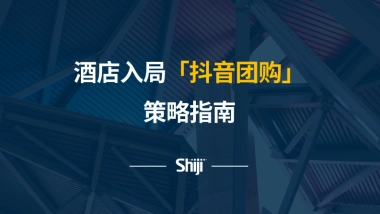 酒店行业：酒店入局「抖音团购」策略指南-石基