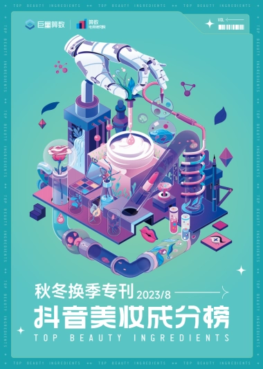 巨量算数：抖音美妆成分榜-秋冬换季专刊