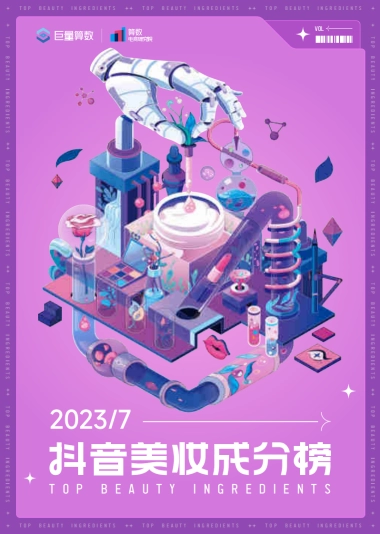 巨量算数：抖音美妆成分月榜-7月刊