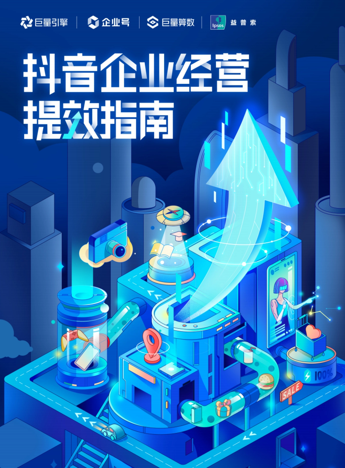 巨量算数：抖音企业经营提效指南_第1页