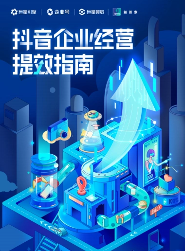 巨量算数：抖音企业经营提效指南