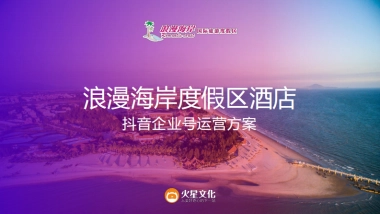 浪漫海岸度假区酒店 抖音企业号运营方案