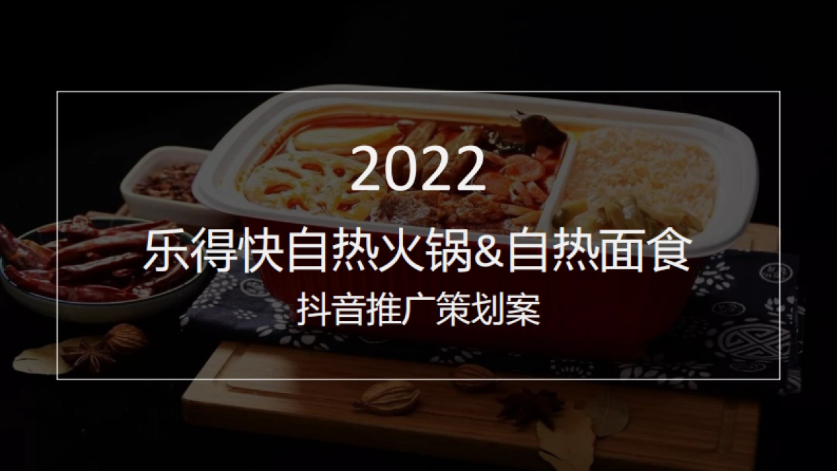 乐得快自热火锅&自热面食抖音推广策划案-48P_第1页