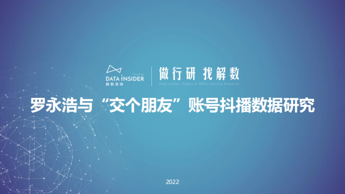罗永浩x交个朋友—抖音直播账号矩阵拆解-解数咨询_第1页