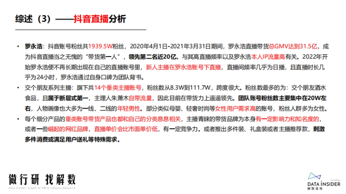罗永浩x交个朋友—抖音直播账号矩阵拆解-解数咨询_第5页
