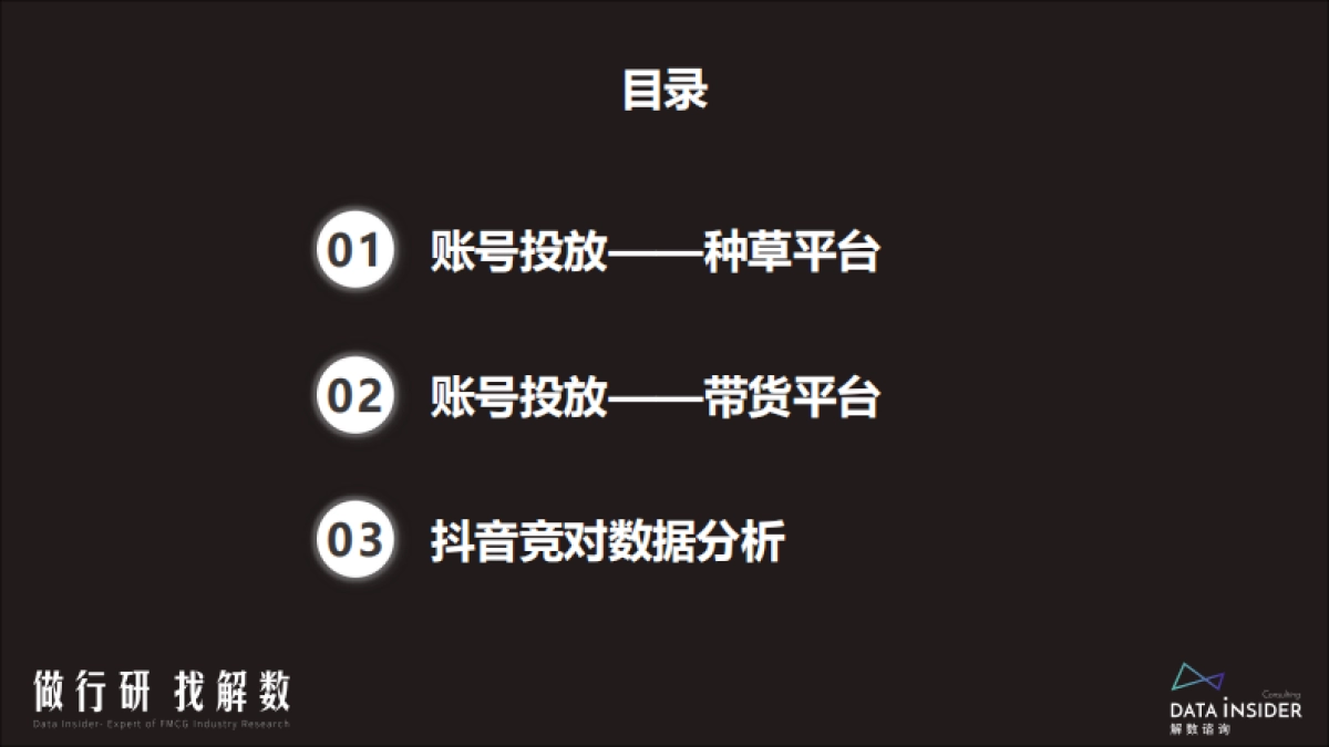 罗永浩x交个朋友—抖音直播账号矩阵拆解-解数咨询_第8页