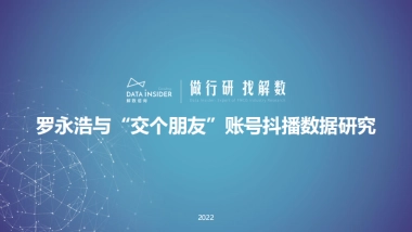 罗永浩x交个朋友—抖音直播账号矩阵拆解-解数咨询
