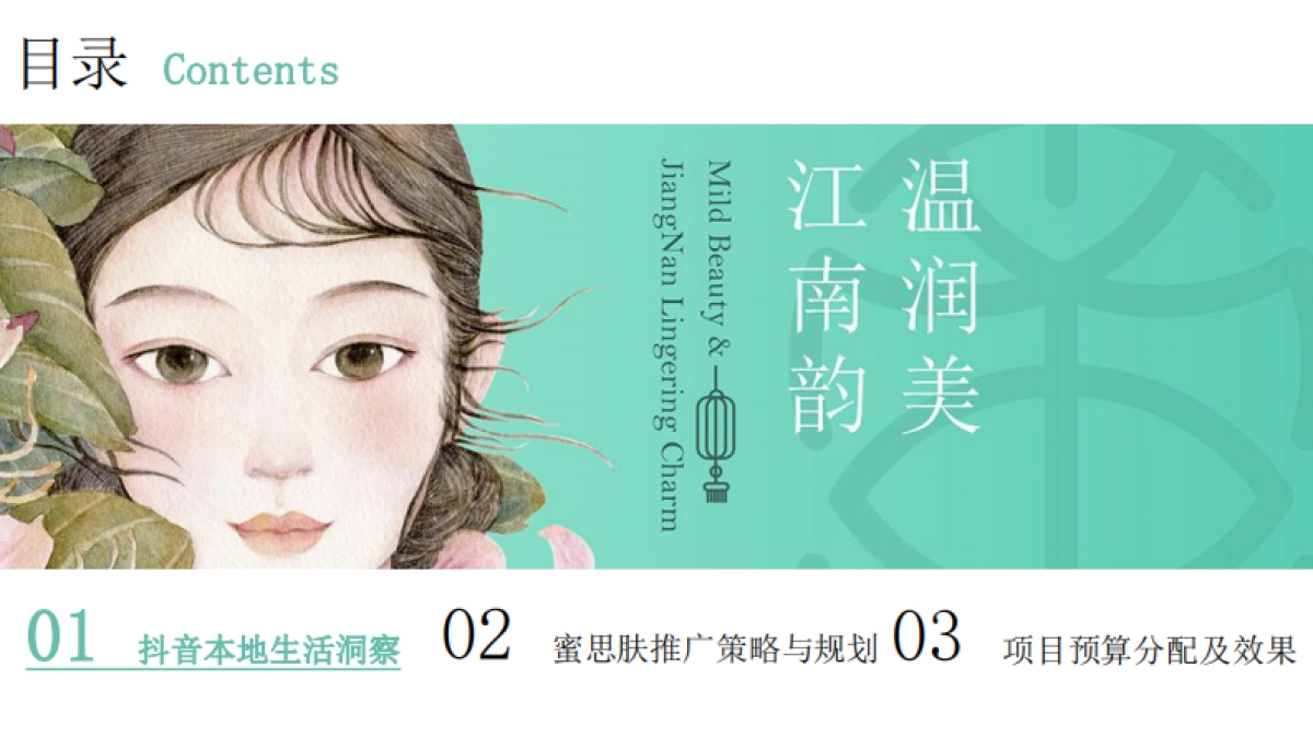 蜜思肤抖音本地生活营销策划方案_第2页