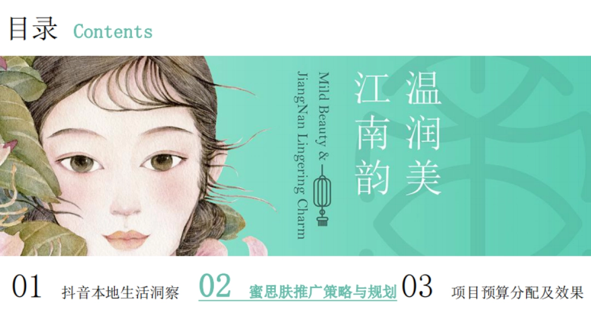 蜜思肤抖音本地生活营销策划方案_第8页