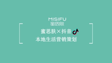 蜜思肤抖音本地生活营销策划方案
