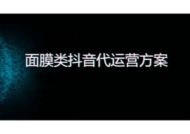 面膜类 抖音代运营方案