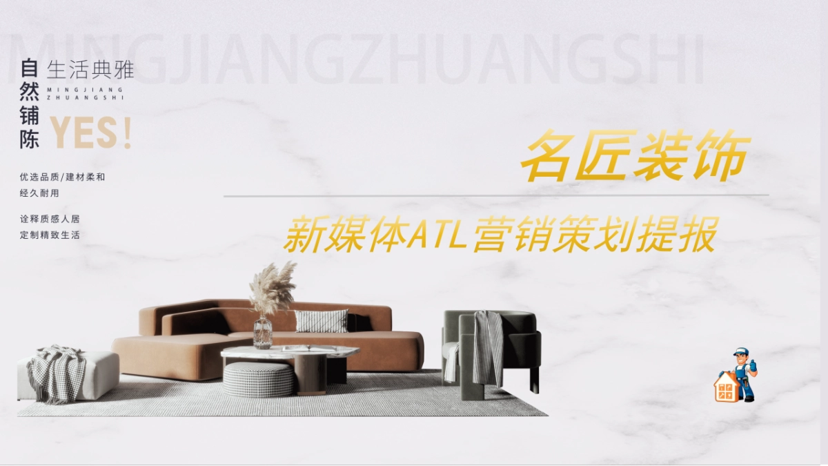 名匠装饰-抖音小红书公众号ATL营销策划提报_第1页