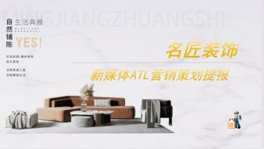 名匠装饰-抖音小红书公众号ATL营销策划提报