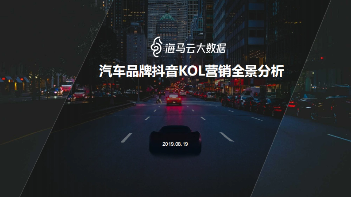 汽车品牌抖音KOL营销全景分析_第1页