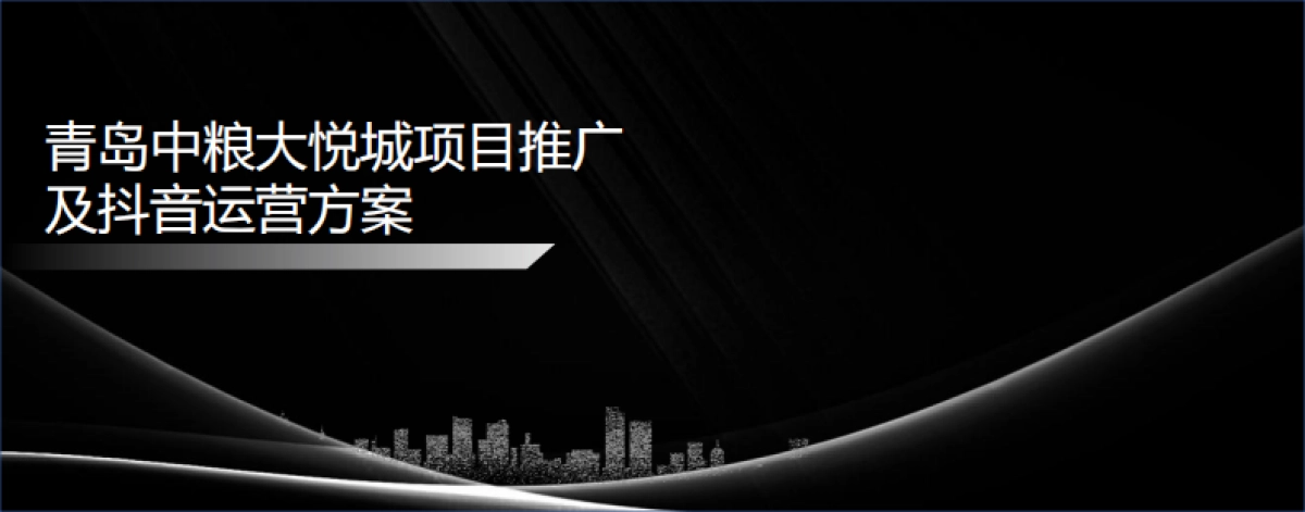 青岛中粮大悦城项目推广及抖音运营策划案_第1页