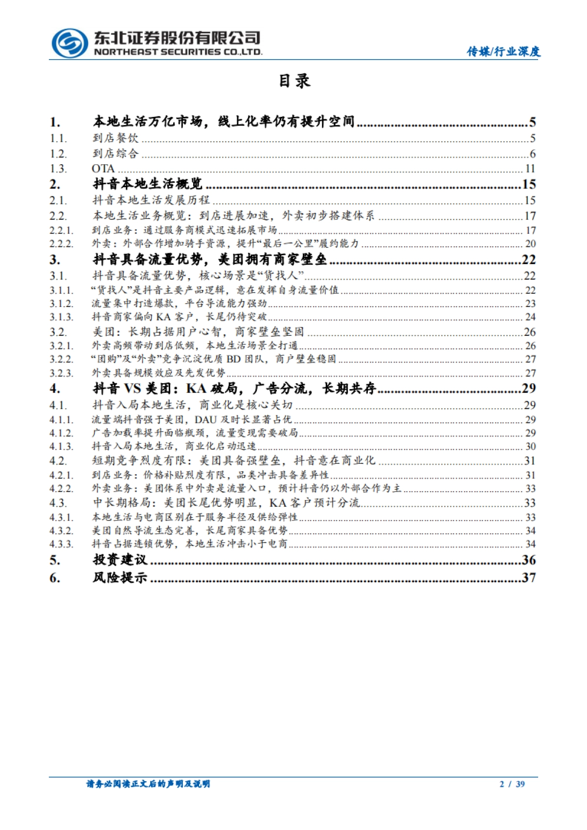 如何看待抖音入局本地生活对美团影响?-东北证券_第2页