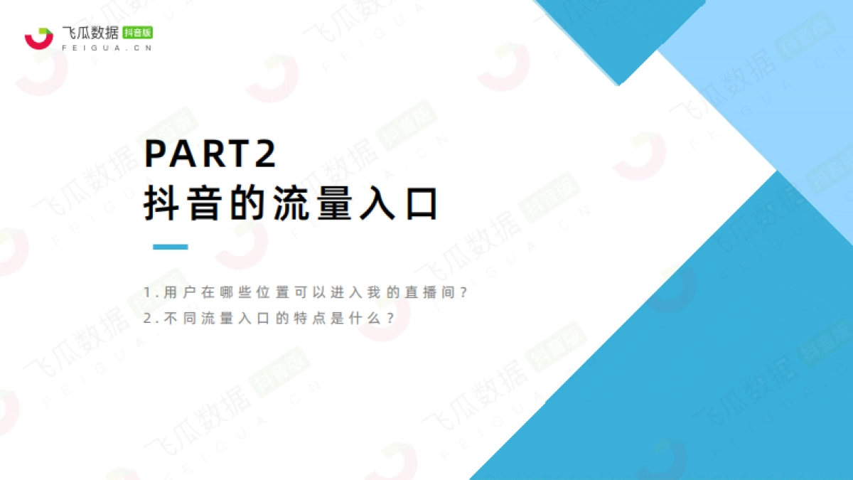 如何玩转抖音直播流量_第8页