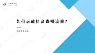 如何玩转抖音直播流量