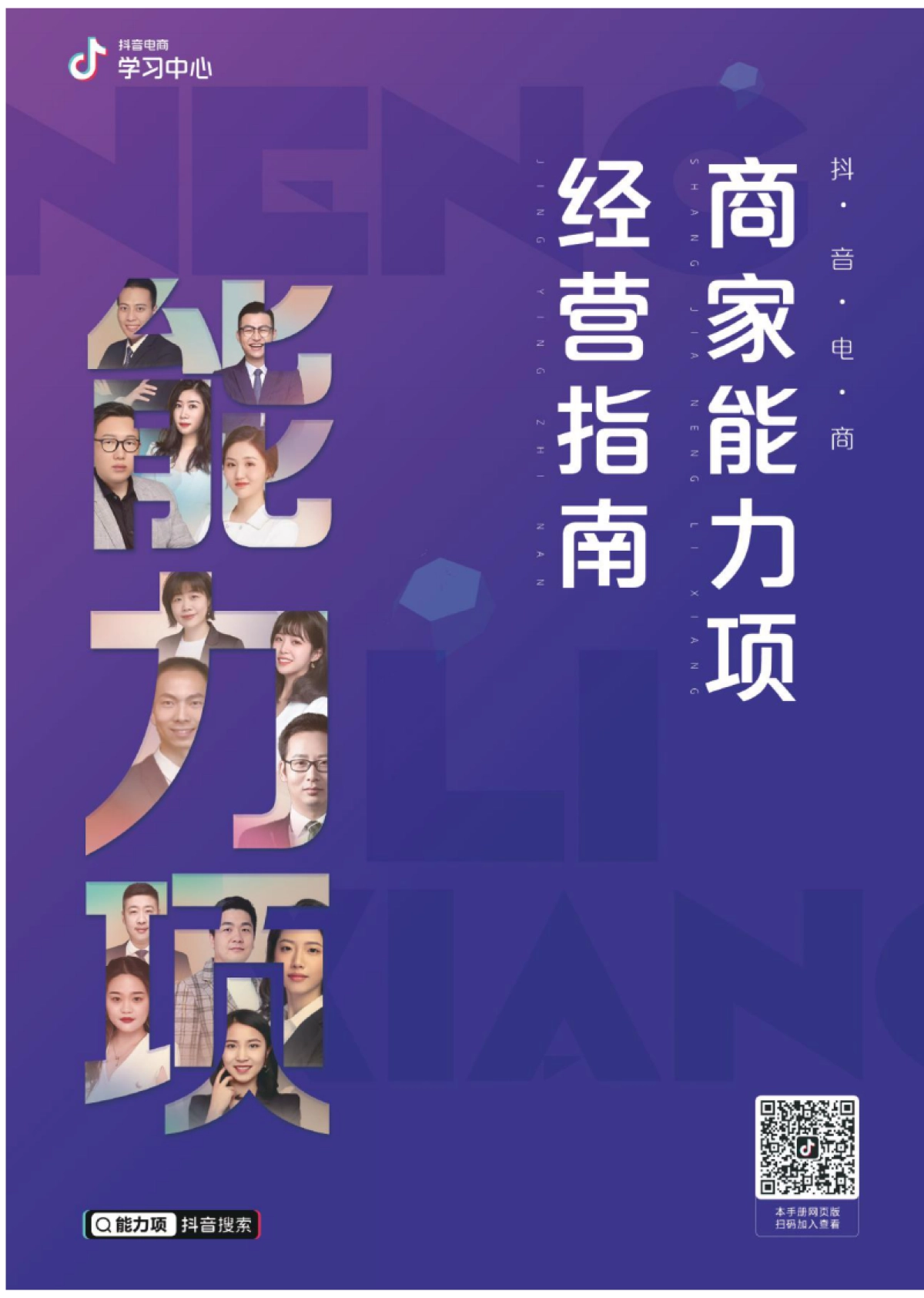 商家能力项经营指南-抖音电商学习中心_第1页