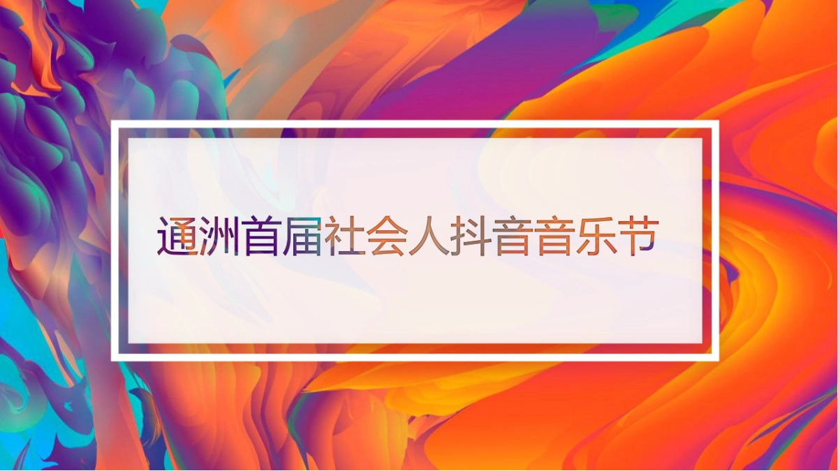 通州首届社会人抖音音乐节_第1页