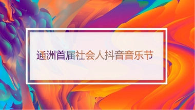 通州首届社会人抖音音乐节